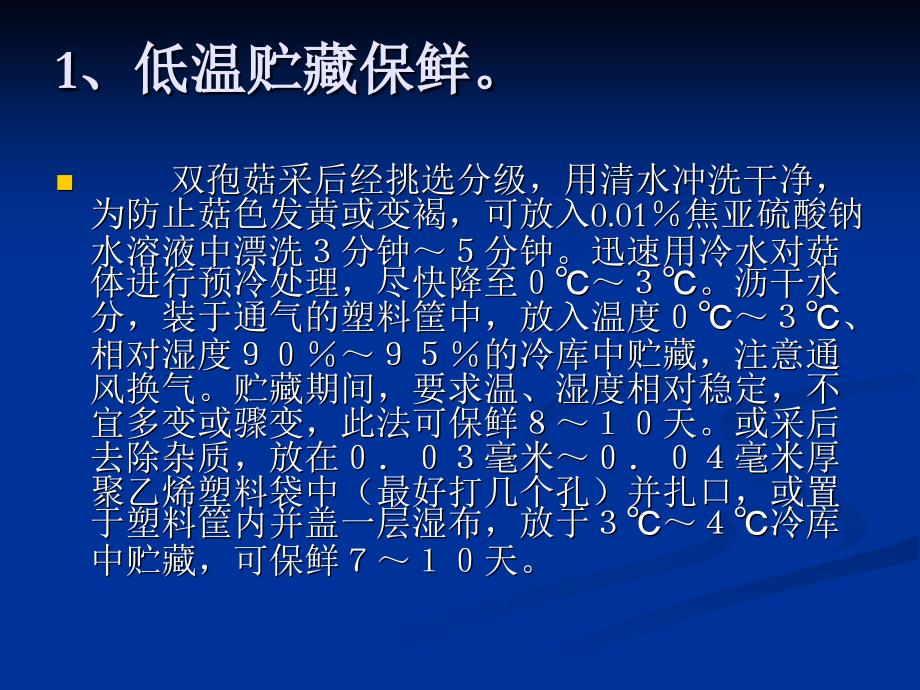 双孢菇的保鲜与加工技术_第4页