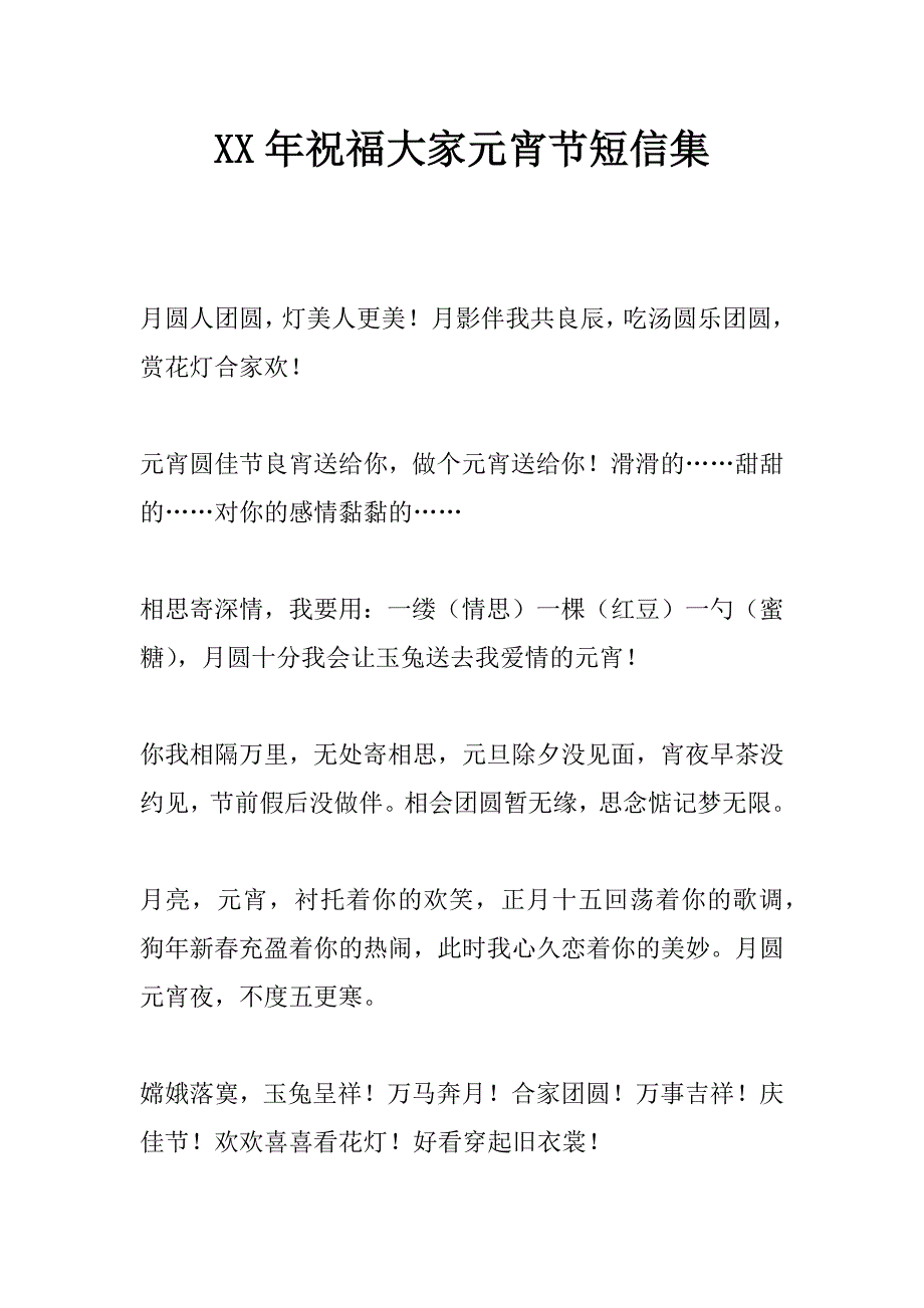xx年祝福大家元宵节短信集_第1页
