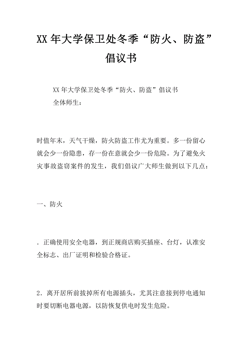 xx年大学保卫处冬季“防火、防盗”倡议书_第1页