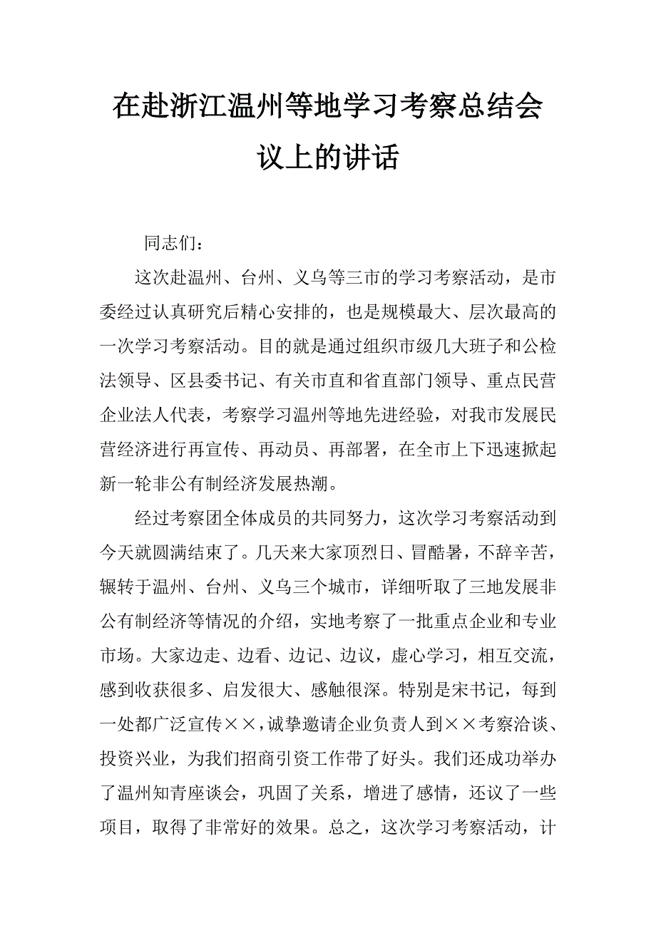 在赴浙江温州等地学习考察总结会议上的讲话_第1页