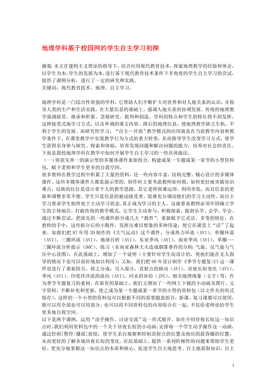 高中地理教学论文 地理学科基于校园网的学生自主学习初探_第1页