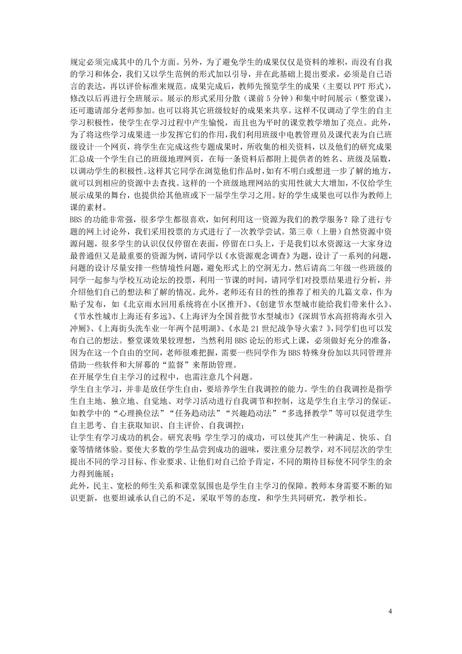 高中地理教学论文 地理学科基于校园网的学生自主学习初探_第4页