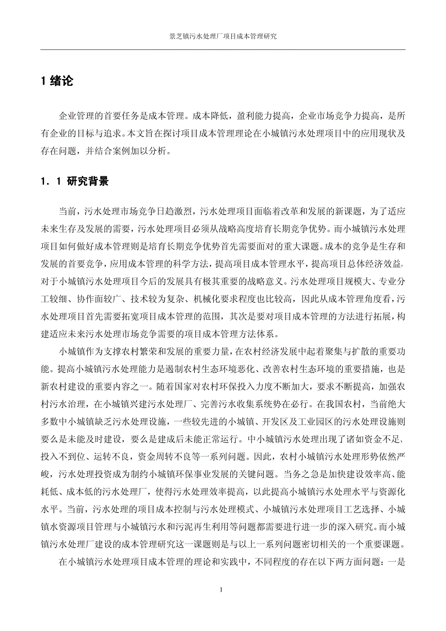 景芝镇污水处理厂项目成本管理研究_第4页