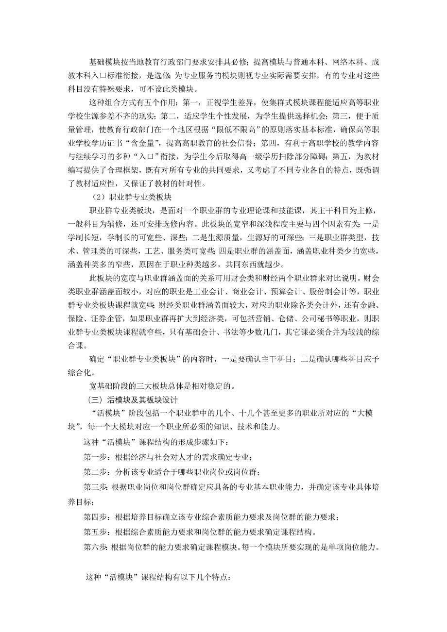 高职专本衔接学制的类型与课程结构设计_第5页