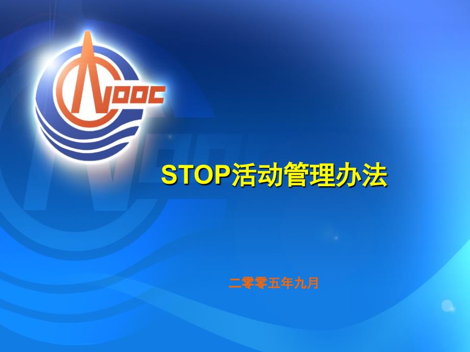 STOP活动管理办法_第1页