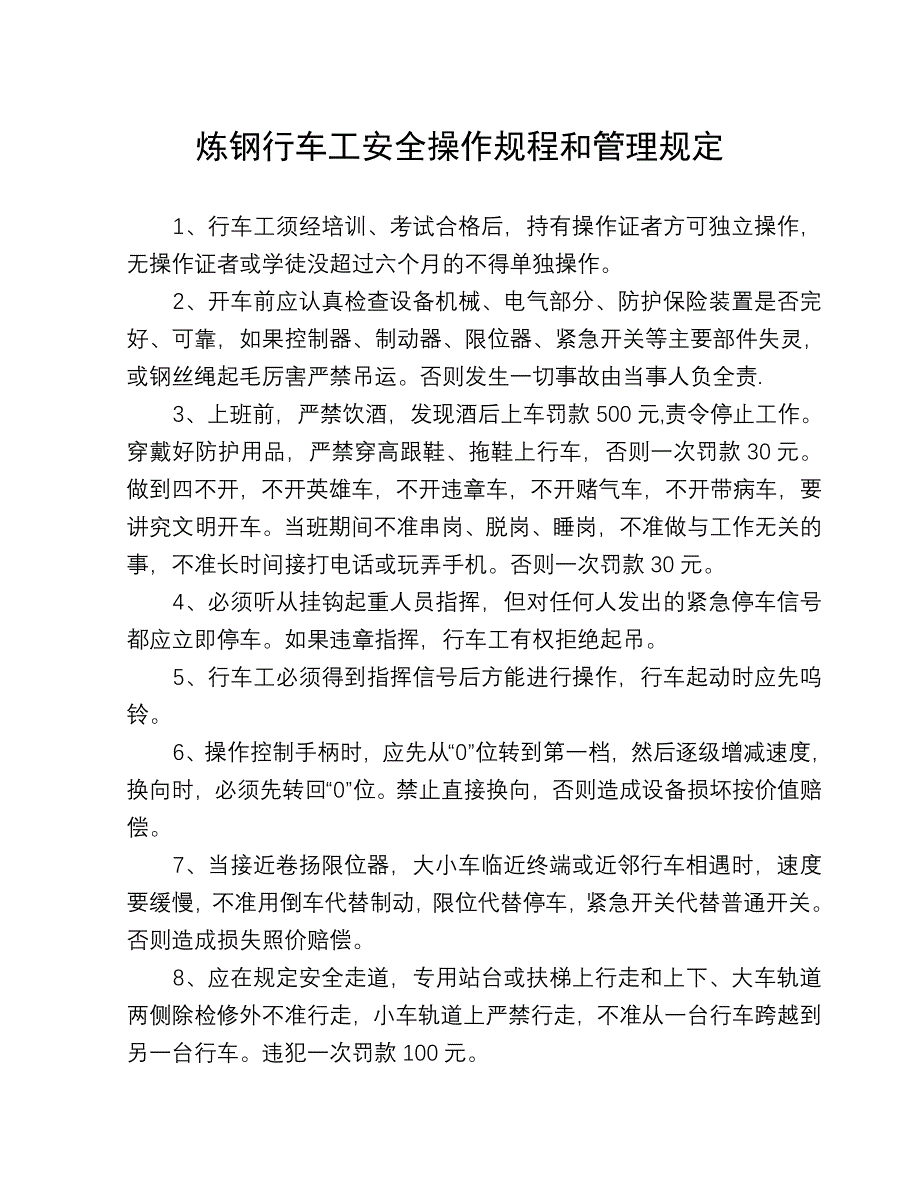 炼钢行车工安全操作规程_第1页