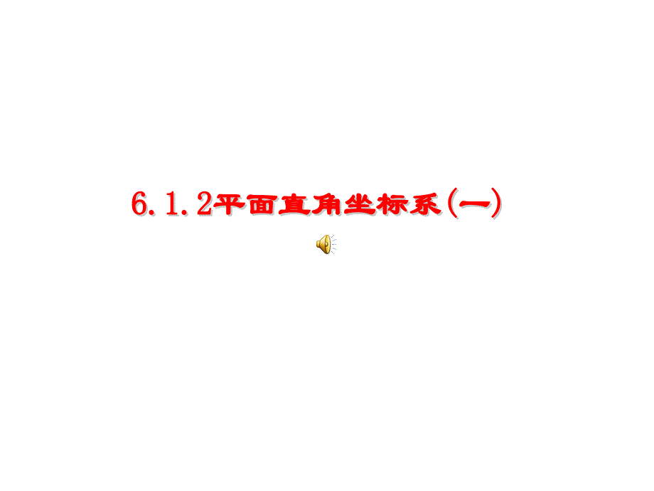 6.1.2平面直角坐标系(一)_第1页