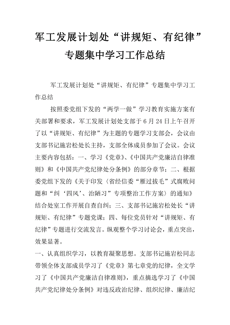 军工发展计划处“讲规矩、有纪律”专题集中学习工作总结_第1页