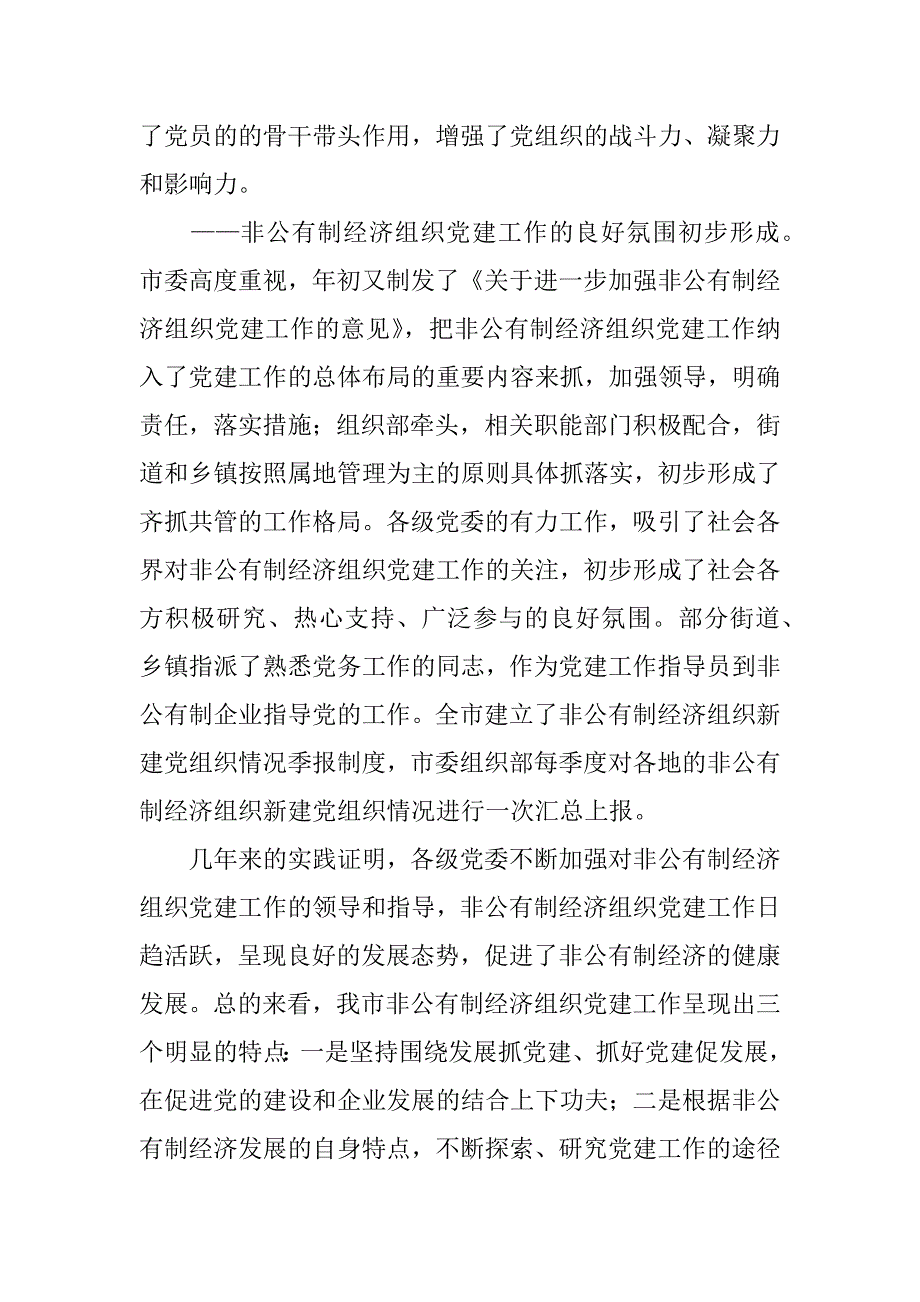 在全市非公有制经济组织党建工作座谈会上的讲话_第3页