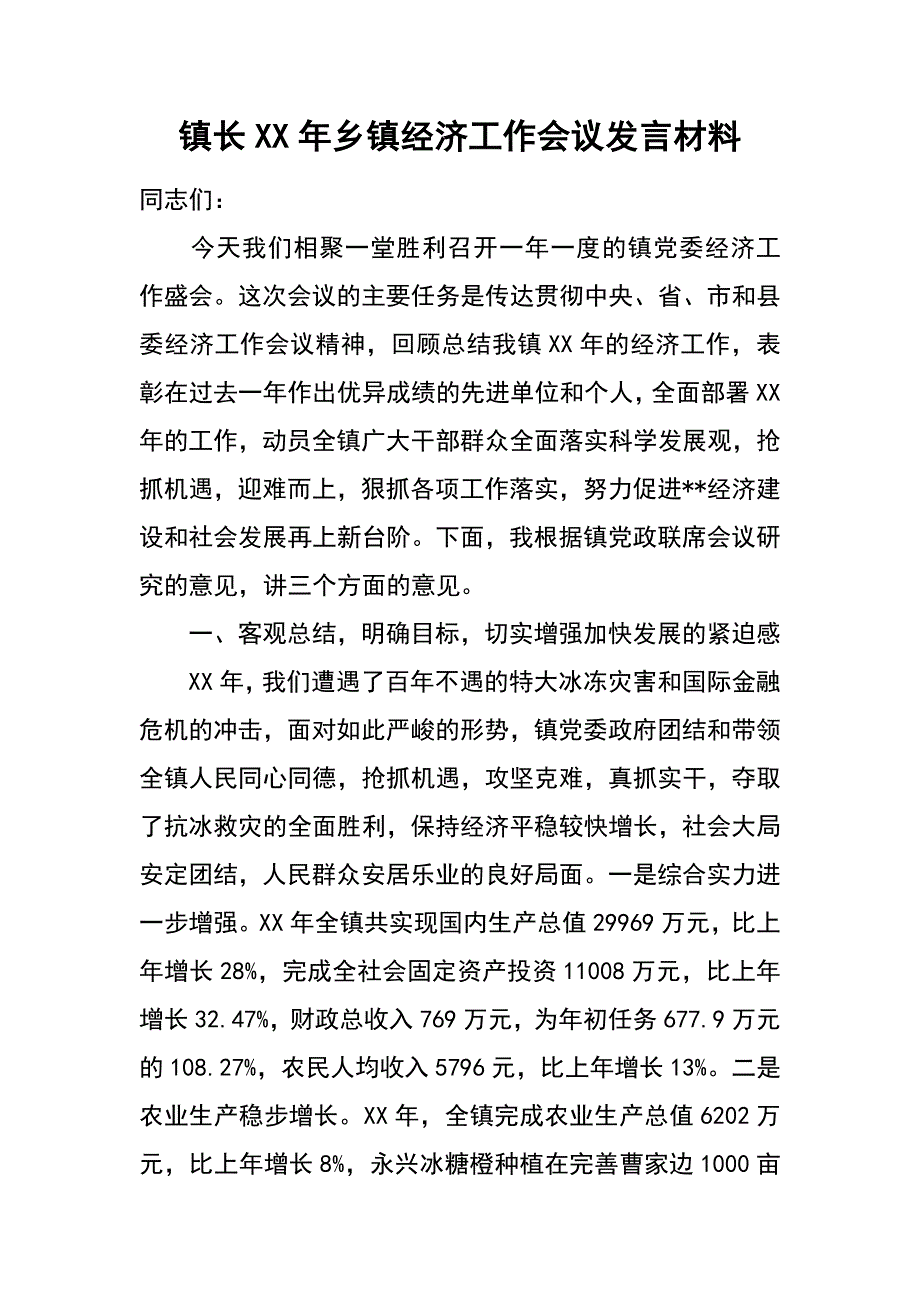 镇长xx年乡镇经济工作会议发言材料_第1页