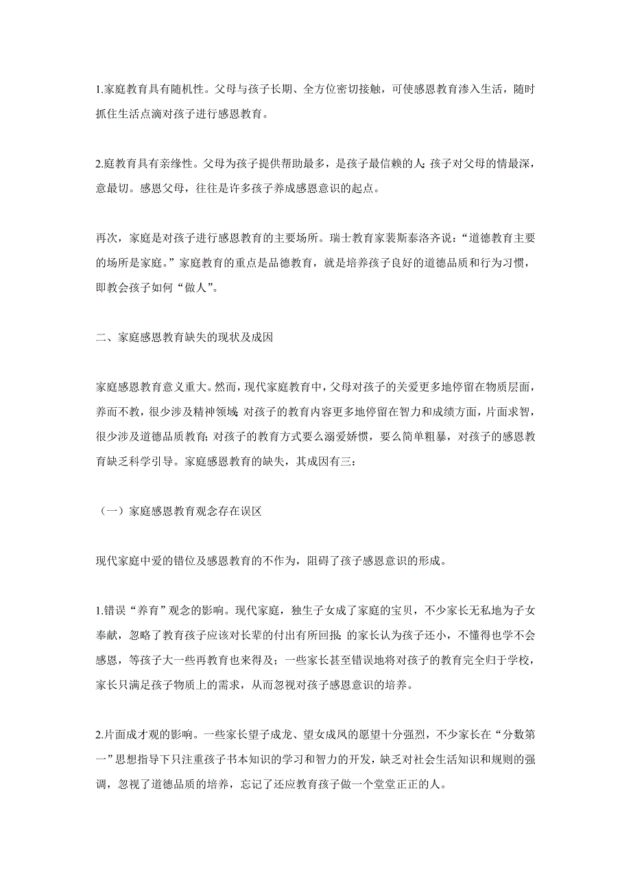 家庭感恩教育现状及途径探究_第2页