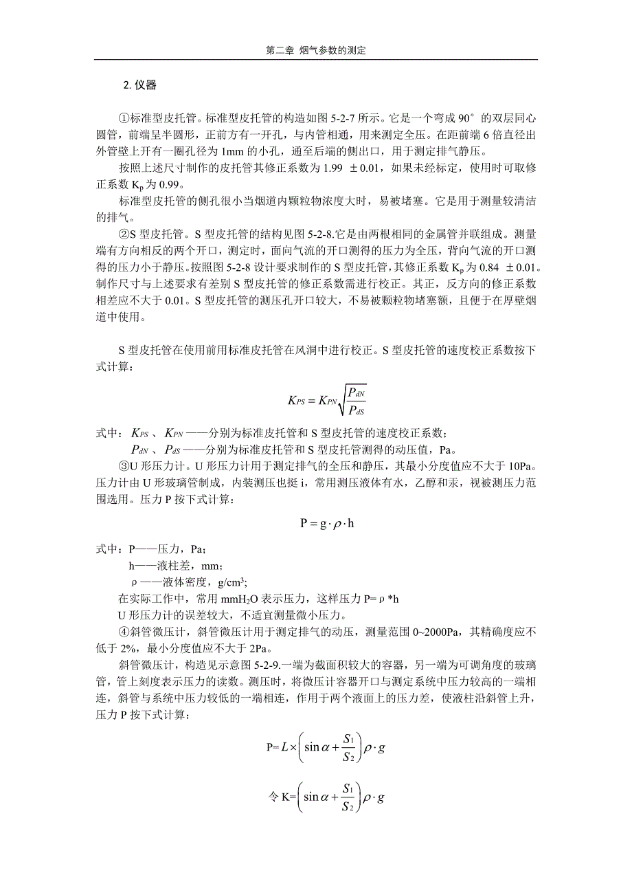 第二章 烟气参数的测定_第1页