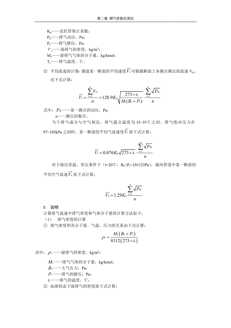 第二章 烟气参数的测定_第4页