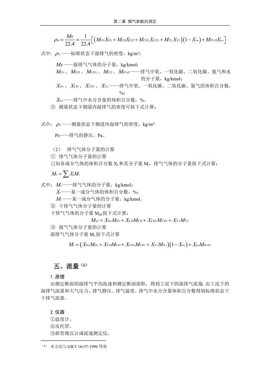 第二章 烟气参数的测定_第5页