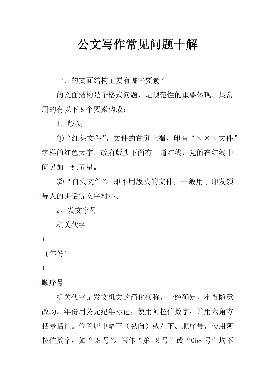 公文写作常见问题十解_第1页