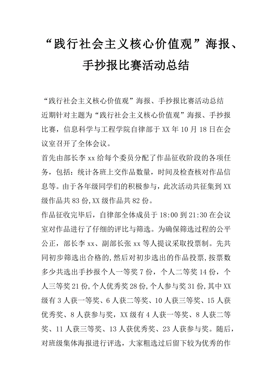 “践行社会主义核心价值观”海报、手抄报比赛活动总结_第1页