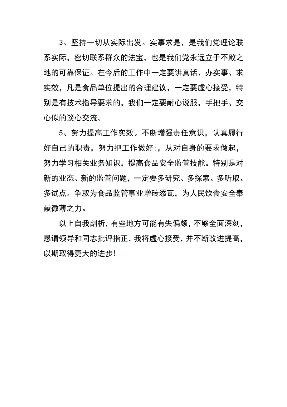 转作风抓落实自查剖析材料_第4页