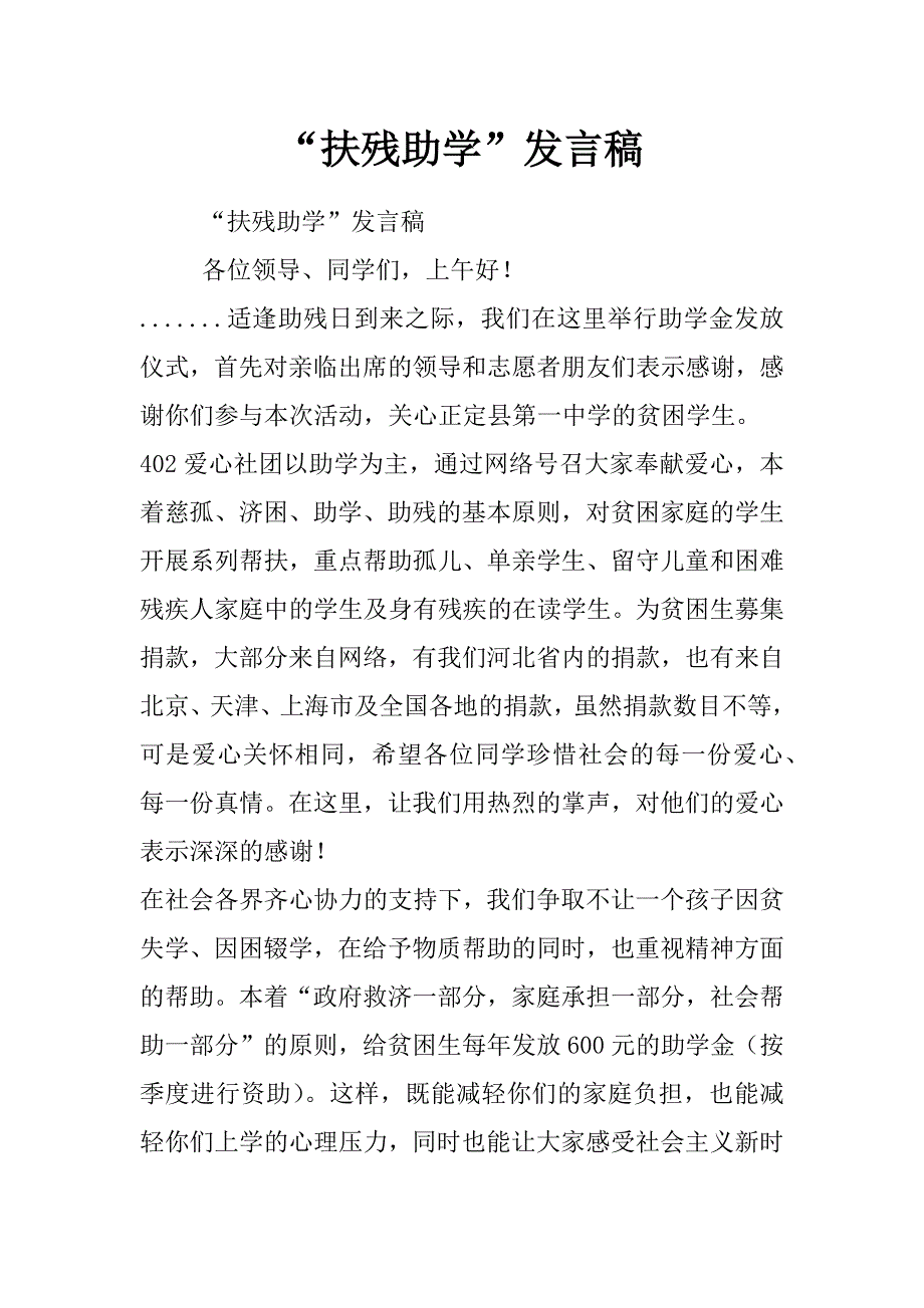 “扶残助学”发言稿_第1页