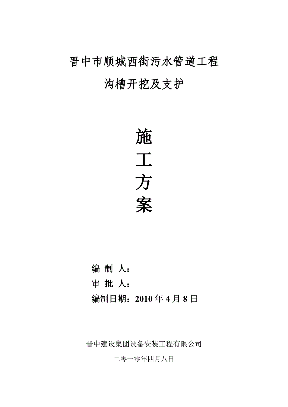 顺城西街污水管道工程沟槽开挖支护及余土外运施工方案_第1页