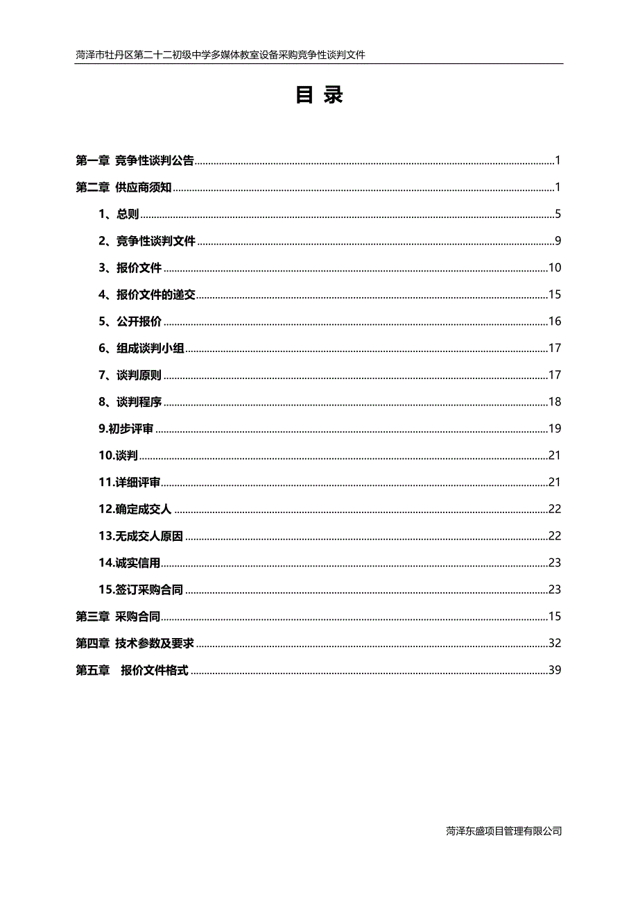 菏泽市牡丹区第二十二初级中学多媒体教室设备采购_第3页