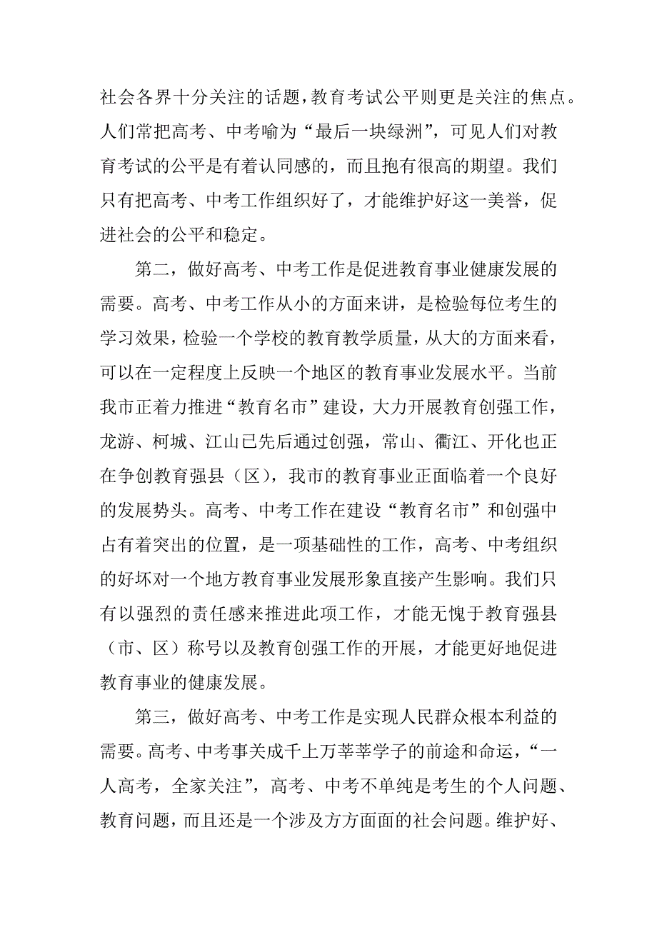 副市长在市招生委员会扩大会议上的讲话_第2页