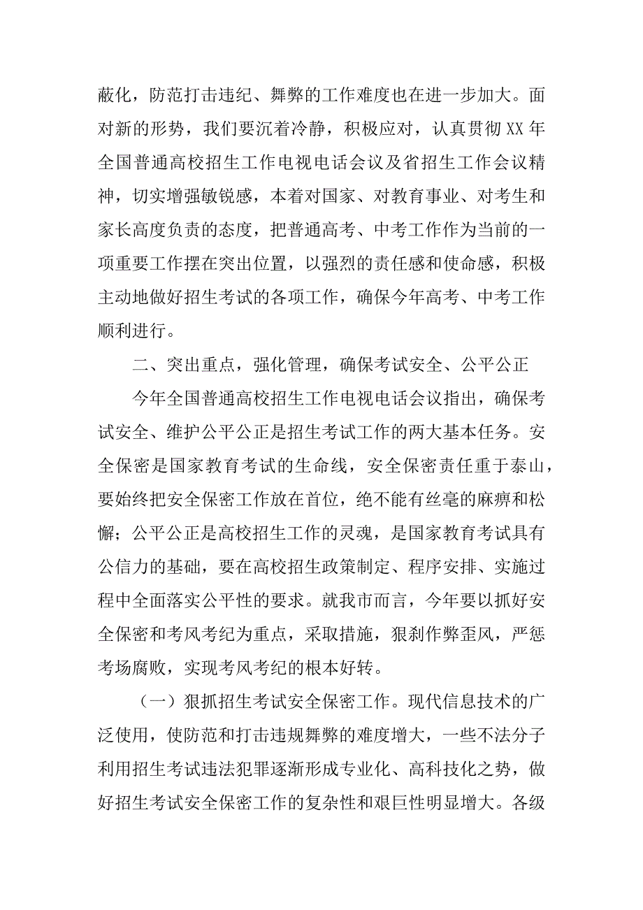 副市长在市招生委员会扩大会议上的讲话_第4页