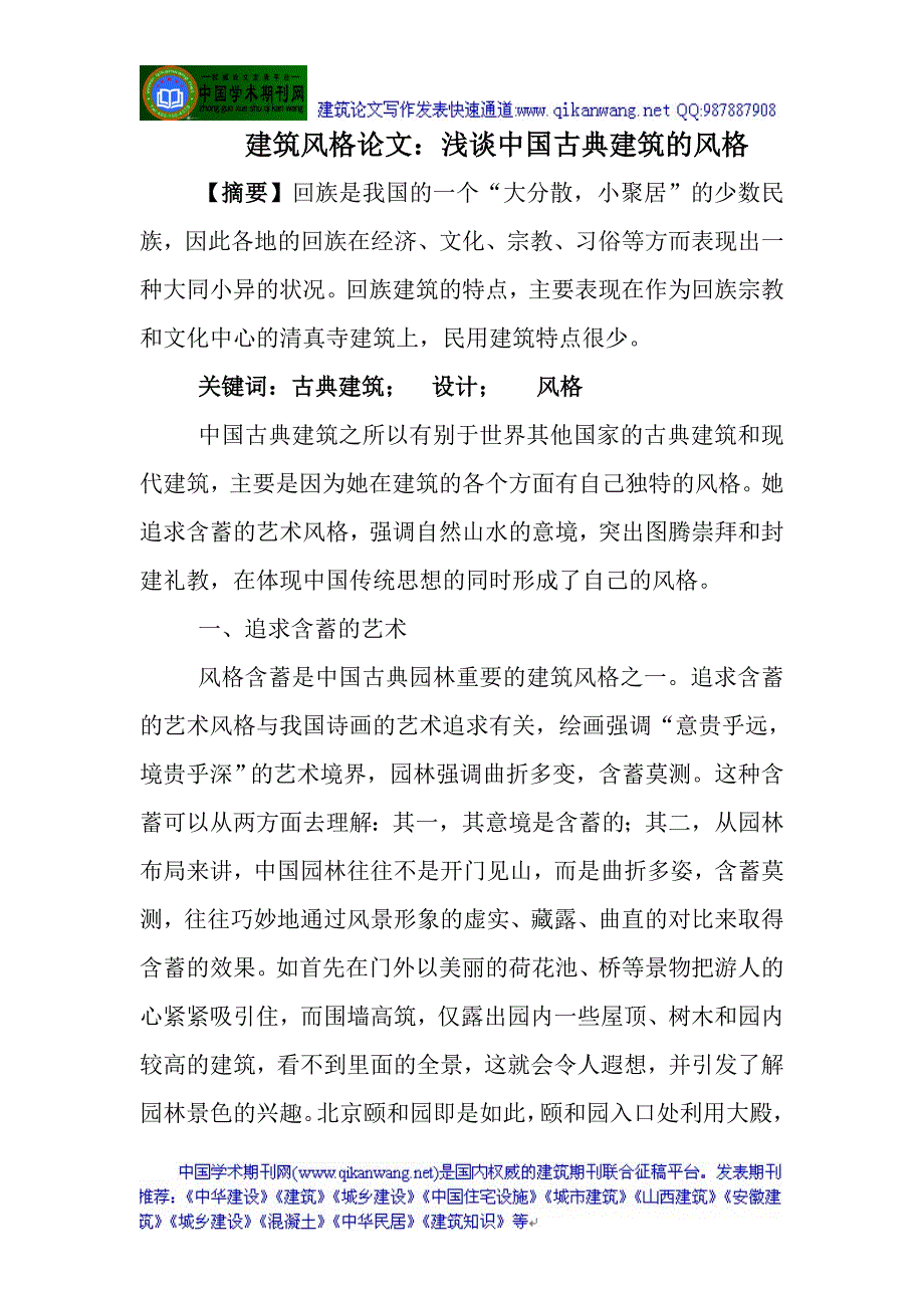 建筑风格论文：浅谈中国古典建筑的风格_第1页