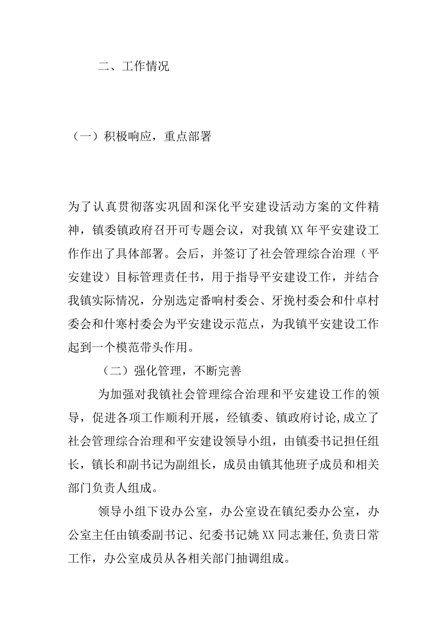 xx年上半年社会管理综合治理（平安建设）工作总结_第2页