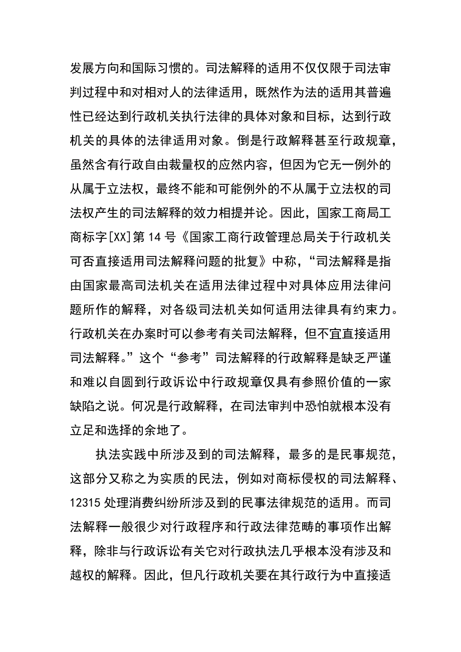 试谈司法解释和行政解释二者效力区别_第2页