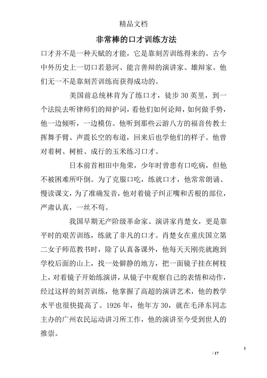 非常棒的口才训练方法_第1页