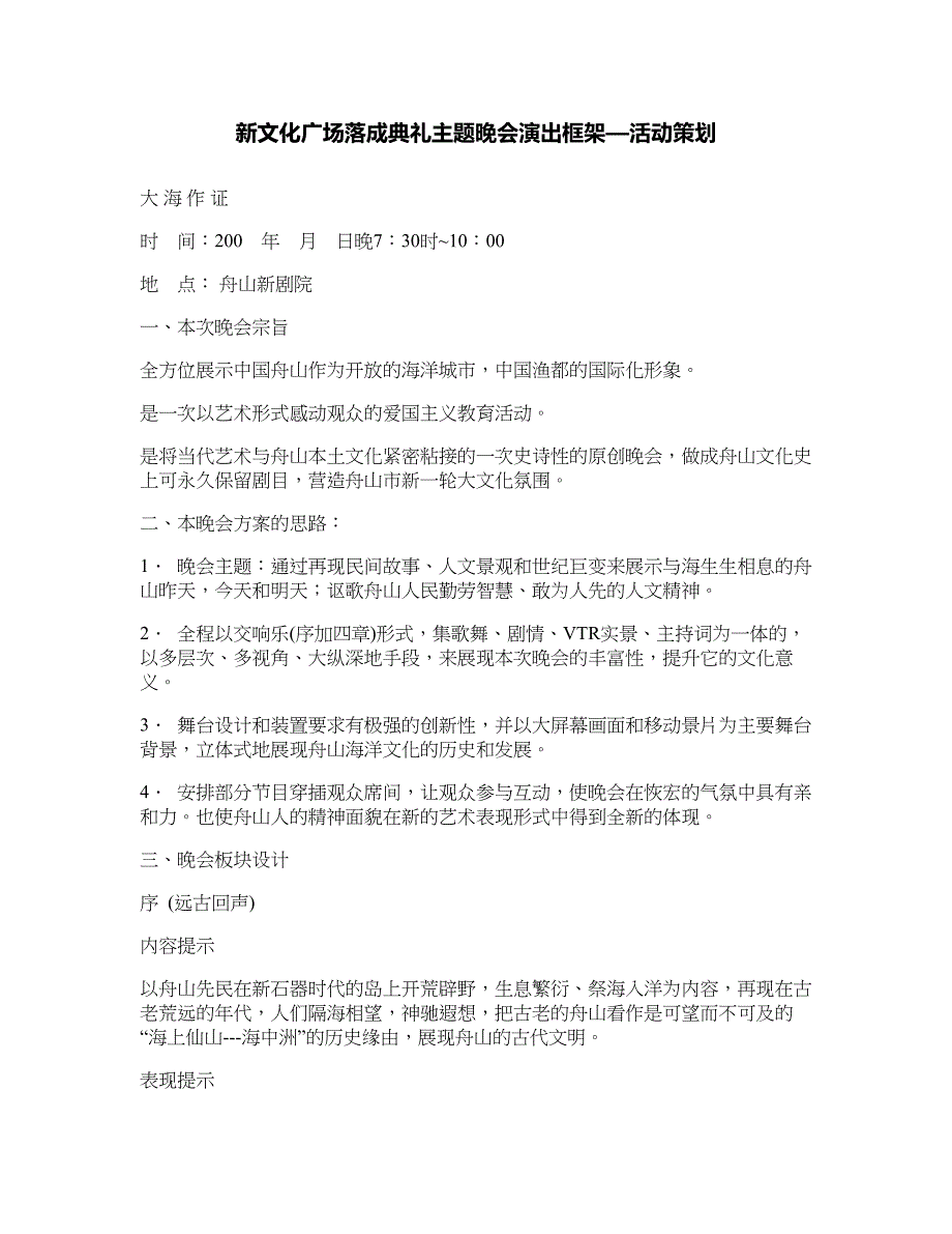 新文化广场落成典礼主题晚会演出框架—活动策划_第1页