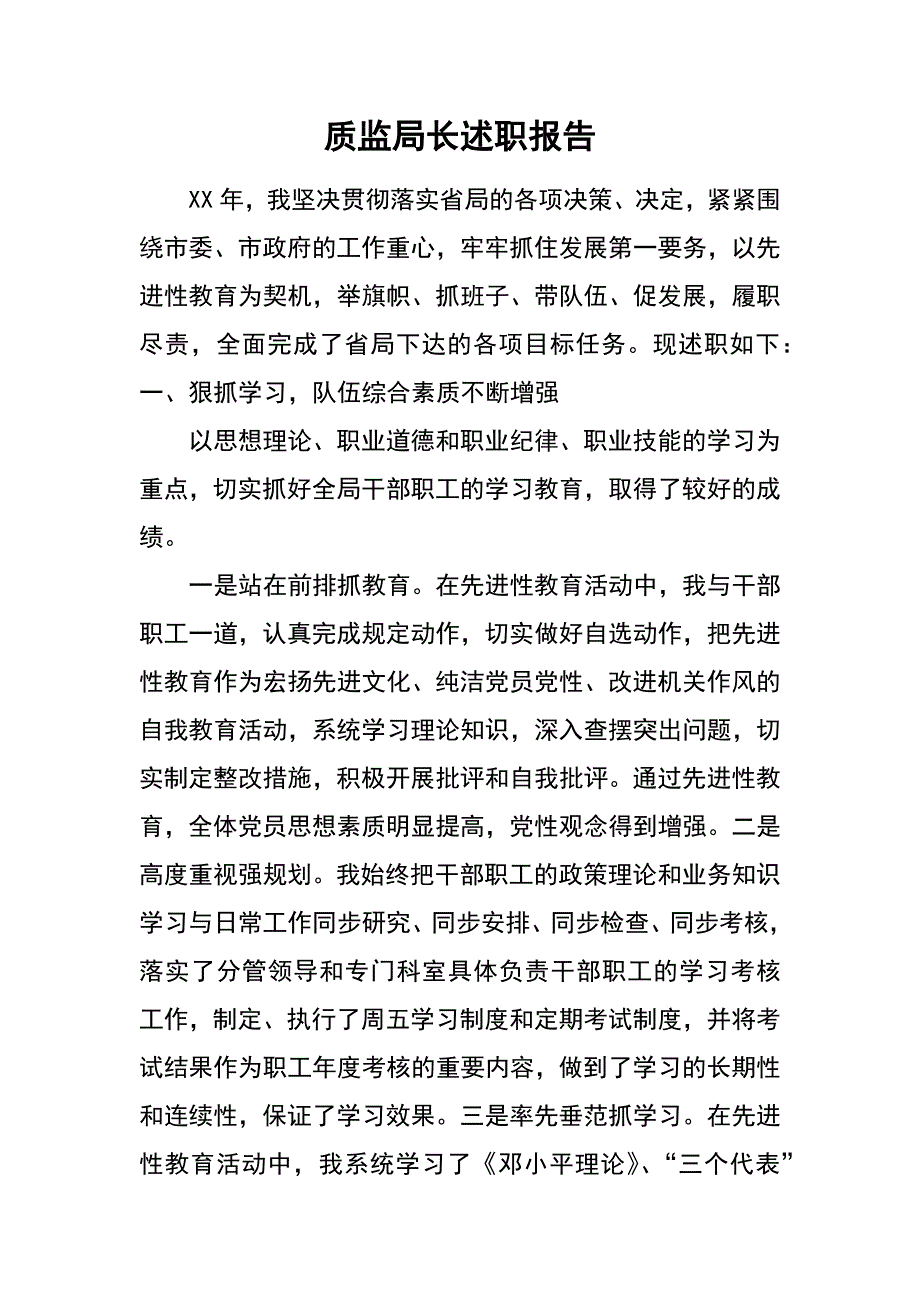 质监局长述职报告_第1页