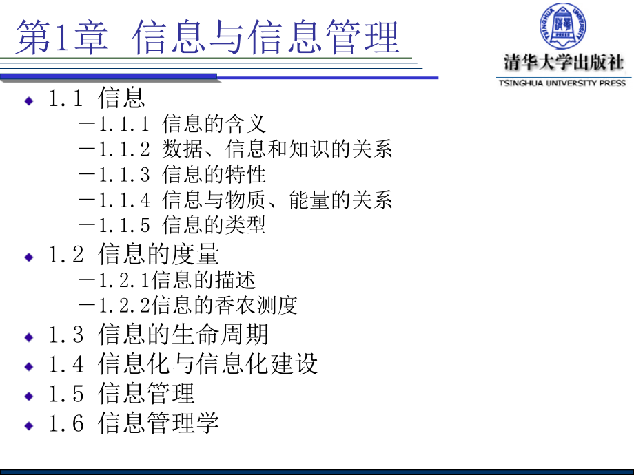 信息管理原理与方法 全套课件_第3页