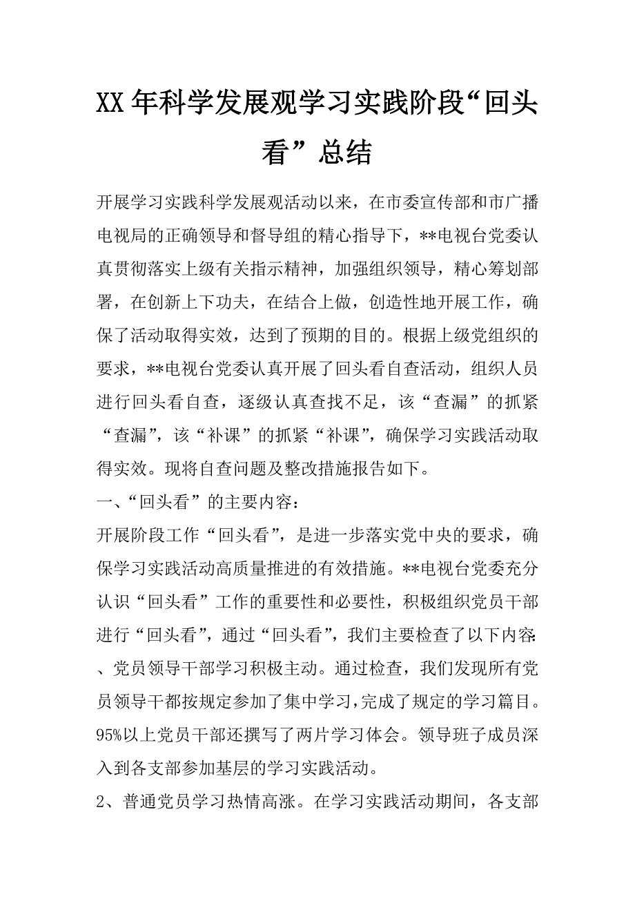 xx年科学发展观学习实践阶段“回头看”总结_第1页