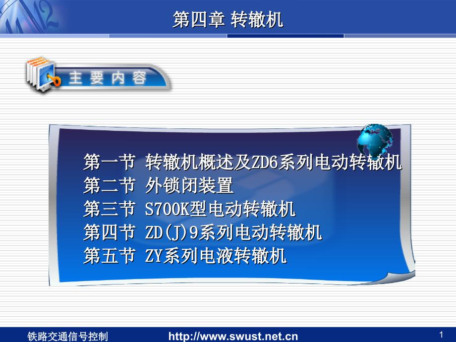 第一节转辙机概述ZD6系列电动转辙机第二节外锁闭装置_第1页