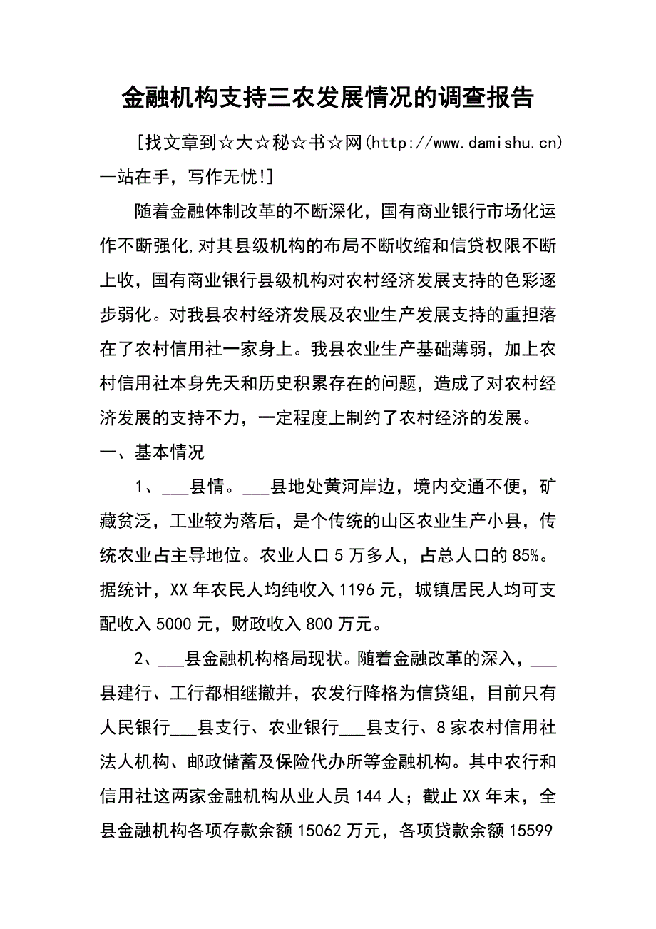 金融机构支持三农发展情况的调查报告_第1页