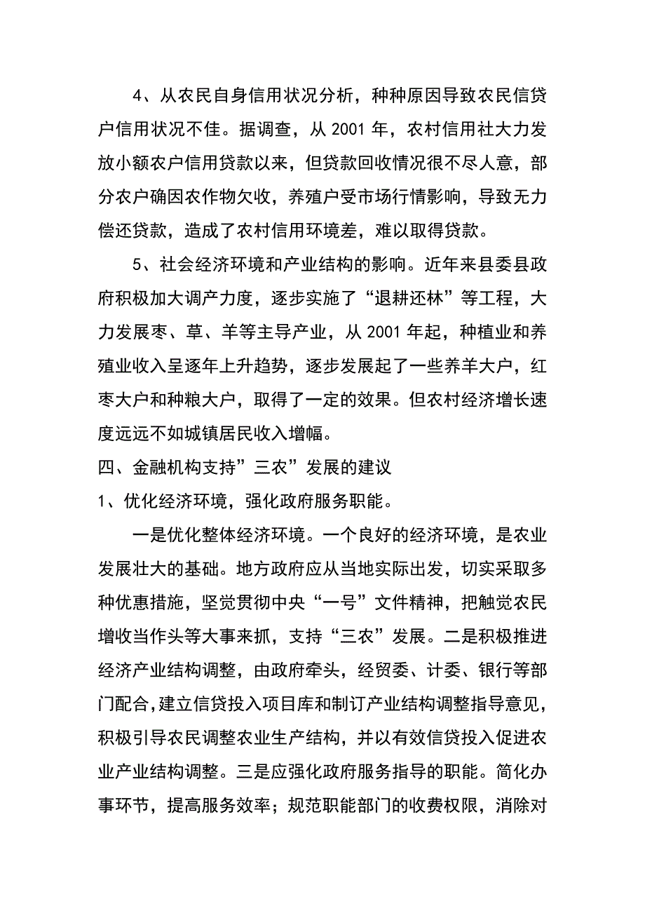 金融机构支持三农发展情况的调查报告_第3页