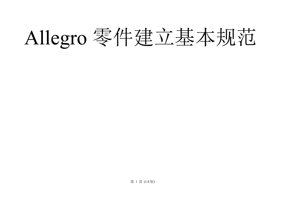 allegro零件建立基本规范_第1页