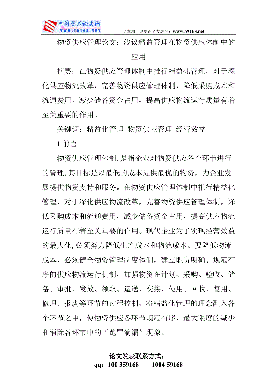 物资供应管理论文：浅议精益管理在物资供应体制中的应用_第1页