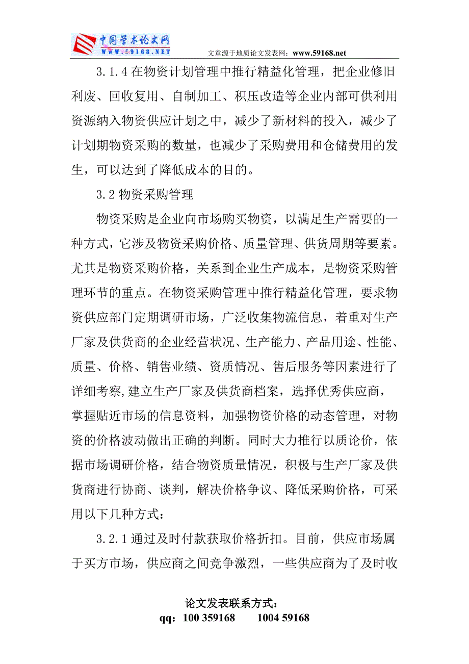 物资供应管理论文：浅议精益管理在物资供应体制中的应用_第4页