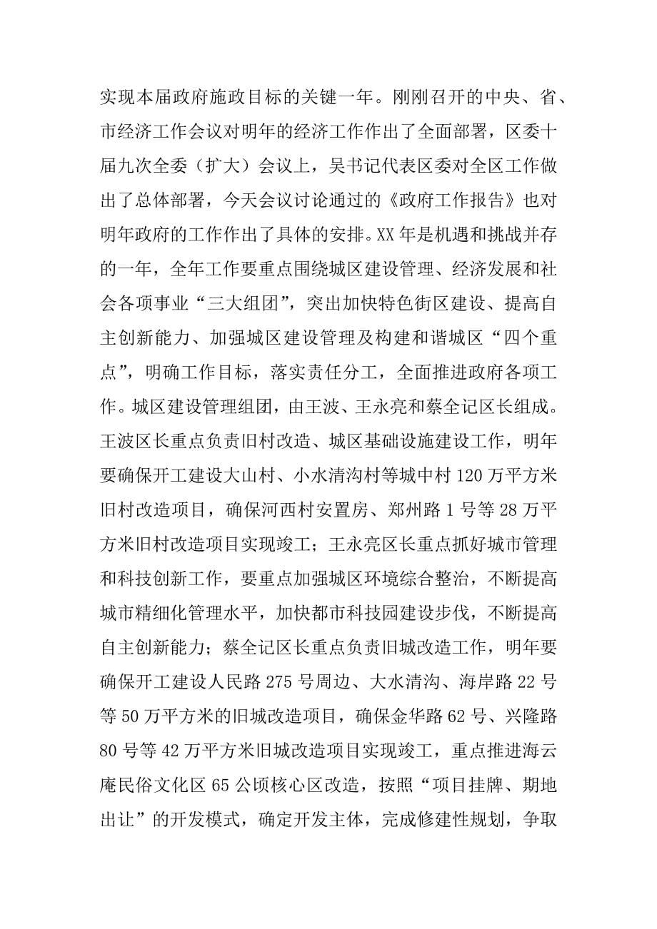 区长在区政府十五届七次全体(扩大)会议上的讲话_第5页