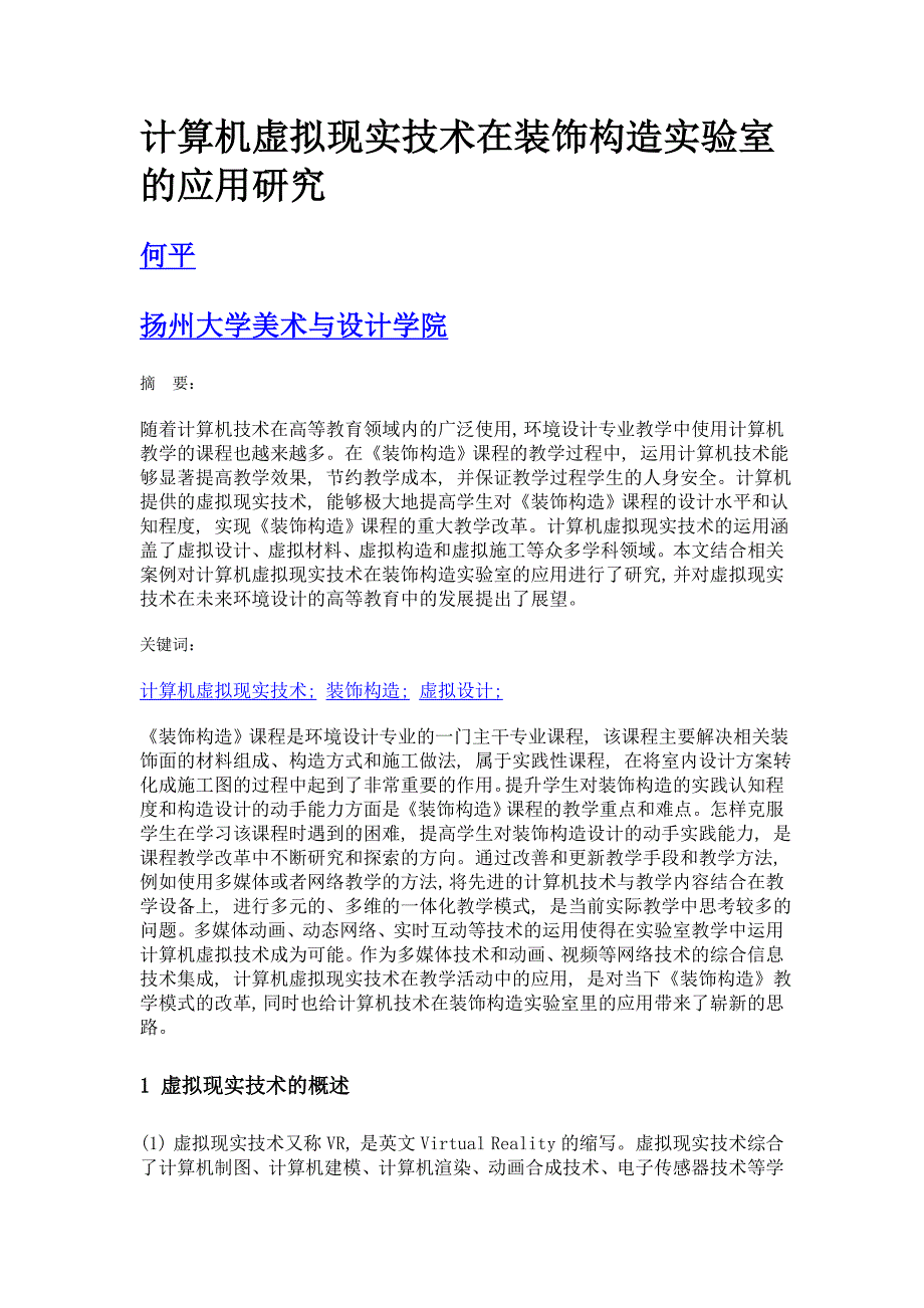 计算机虚拟现实技术在装饰构造实验室的应用研究_第1页