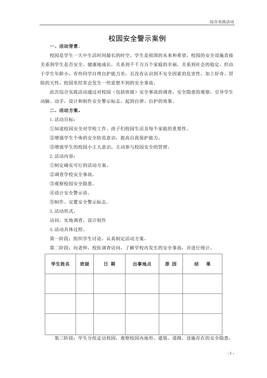 校园安全警示案例_第1页