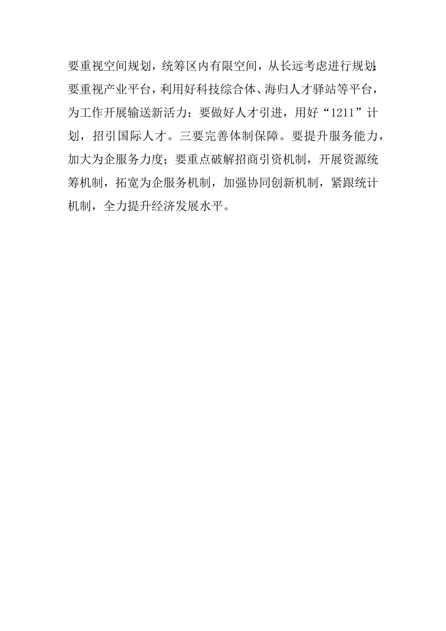 区委副书记2018年工作思路座谈会发言稿_第2页