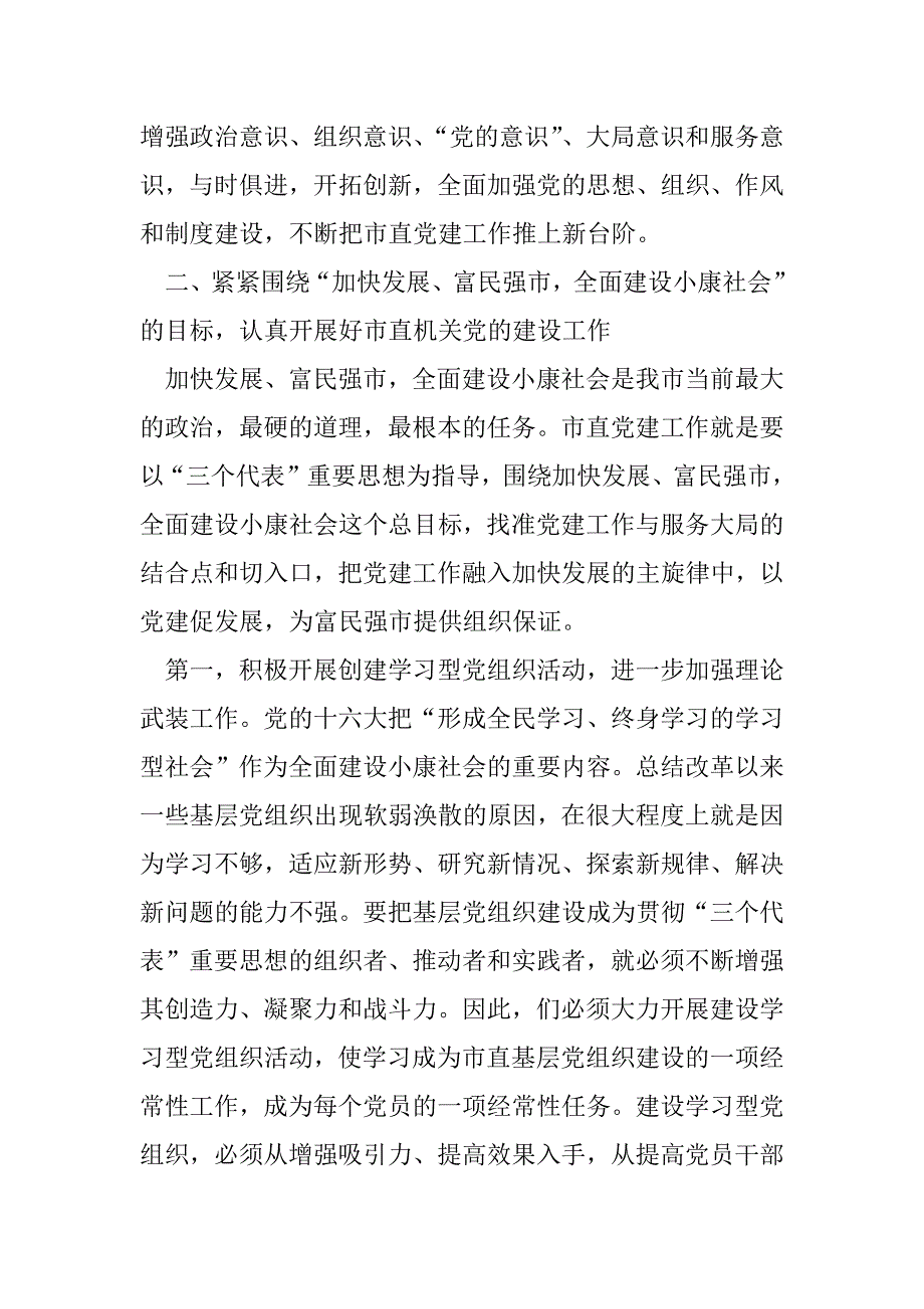 在市直党的工作会议上的讲话(摘要)_第2页