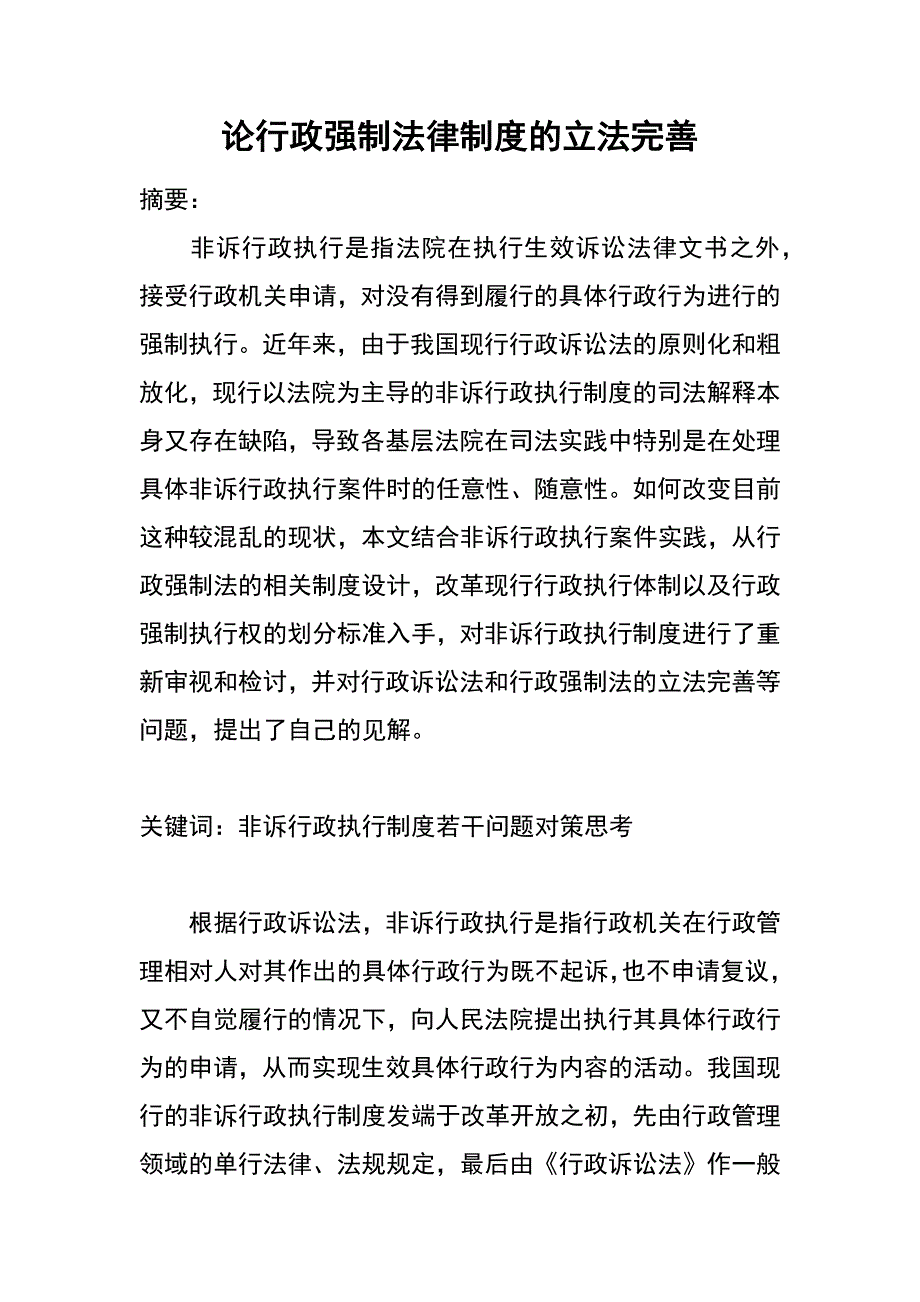 论行政强制法律制度的立法完善_第1页