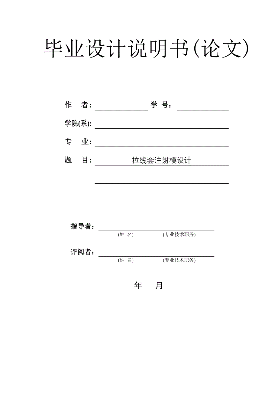 拉线套注射模设计_第1页