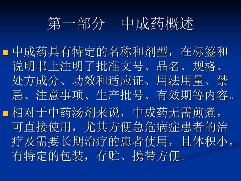 中成药临床应用原则及其概述_第5页