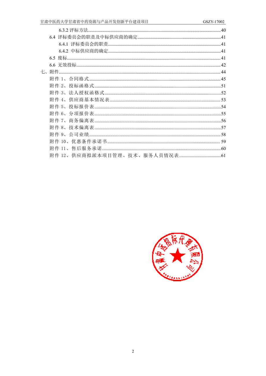 甘肃中医药大学甘肃省中药资源与产品开发创新平台建设项目_第3页