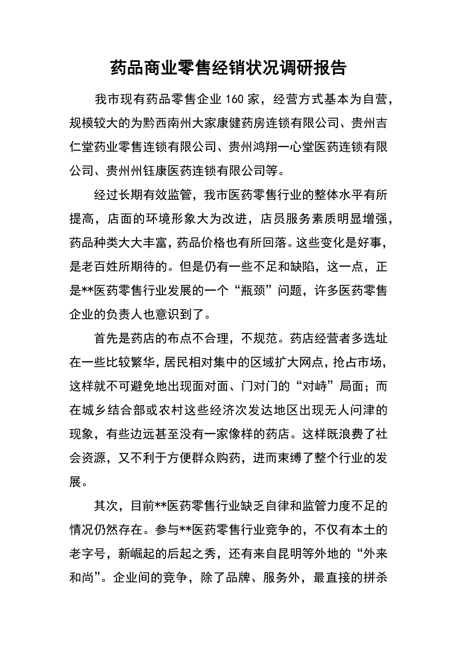 药品商业零售经销状况调研报告_第1页